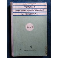 А.Х. Турецкий. Теория интерполирования в задачах. Часть 2.