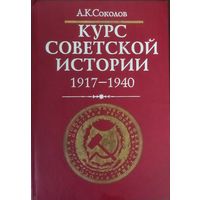 КУРС СОВЕТСКОЙ ИСТОРИИ  1917-1940