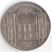 5 рублей 1991 г. Госбанк _состояние UNC