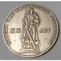 СССР 1 рубль, 1965 (7-4-19)