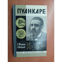 Алексей Тяпкин, Анатолий Шибанов "Пуанкаре" из серии "Жизнь замечательных людей. ЖЗЛ"