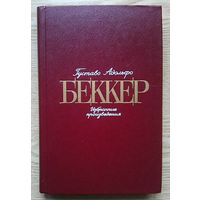 Густаво Адольфо Беккер "Избранные произведения"