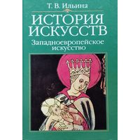 Т. В. Ильина "История искусств. Западноевропейское искусство"
