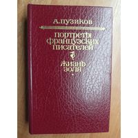 Александр Пузиков "Портреты французских писателей. Жизнь Золя"