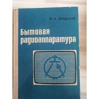 Бытовая радиоаппаратура ОТЛИЧНАЯ СОВЕТСКАЯ КНИГА