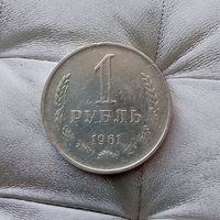 1 рубль 1961 года СССР. Неплохой!