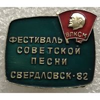 ВЛКСМ ФЕСТИВАЛЬ СОВЕТСКОЙ ПЕСНИ г.СВЕРДЛОВСК 1982 г.