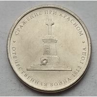Россия 5 рублей 2012 г. Сражение при Красном