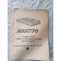 Паспорт"Клавишный инструмент-Маэстро"\5д