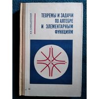 И.Х. Сивашинский  Теоремы и задачи по алгебре и элементарным функциям.  1971 год