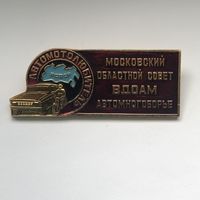 Автомотолюбитель Московский областной совет БДОАМ