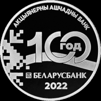 Беларусбанк. 100 лет.1рубль