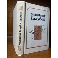 Уладзіслаў Галубок, творы: драматургія, паэзія, проза, публіцыстыка, 1983 г.