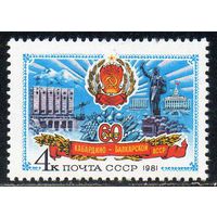60 лет Кабардино-Балкарской АССР СССР 1981 год (5228) серия из 1 марки