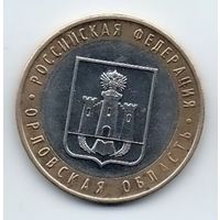 РОССИЙСКАЯ ФЕДЕРАЦИЯ  10 рублей 2005 г. Орловская область
