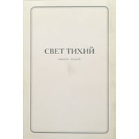 СВЕТ ТИХИЙ - Два набора по 16 открыток - 1997