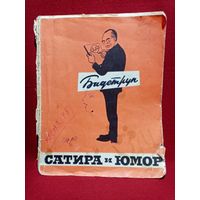 С рубля, без мц. журнал "Сатира и юмор", Москва 1952г. 27.5х22см.