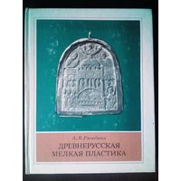 А.Рындина. Древнерусская мелкая пластика. 1978 г. Новгород и Центральная Русь XIV-XV вв