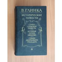 Владислав Глинка. Исторические повести Старо-сольская повесть. История унтера Иванова. Судьба дворцового гренадера