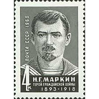 Н. Маркин СССР 1968 год (3719) серия из 1 марки