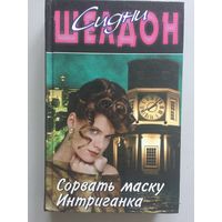 Книга Сидни Шелдона. Сорвать маску. Интриганка.