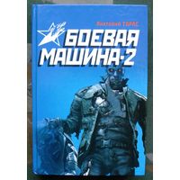 Боевая машина - 2. Практическое руководство по самообороне. Анатолий Тарас.