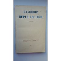 Разговор перед съездом: сборник статей. 1954 г.