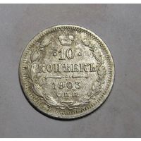 10 копеек 1903 г. спб-ар