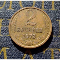 2 копейки 1972 СССР #32