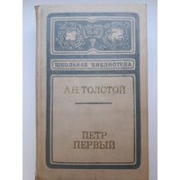 Книга А. Н. Толстой "Пётр первый"