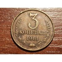 3 копейки 1961