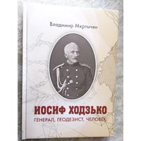 Иосиф Ходзько-Генерал-Геодзезист-Человек\09