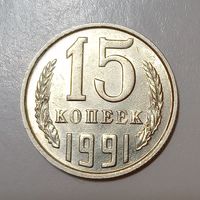 15 копеек 1991 м