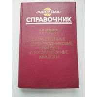 Отечественные полупроводниковые приборы и их зарубежные аналоги.