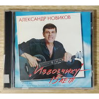 CD,(Русские) Александр Новиков - Извозчику 15 лет