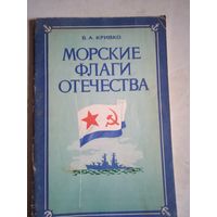 Морские флаги отечества