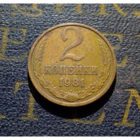 2 копейки 1981 СССР #25