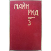 Майн Рид, тома 3, 4 (из 6-томника ТЕРРА)