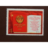 Конституция СССР. марка 1977г.