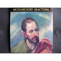 Испанские мастера (серия "Музей изобразительных искусств в Будапеште").