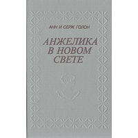 Анжелика в новом свете