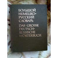 Большой немецко-русский словарь в 2х томах. Под ред. О.И. Москальской