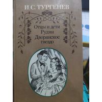 И. С. Тургенев "Отцы и дети * Рудин * Дворянское гнездо"