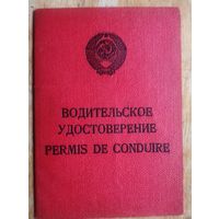 Водительское удостоверение. 1977 г. г. Минск.