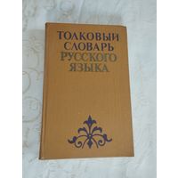 Толковый словарь русского языка, А.Е.Баханьков, 1985 г