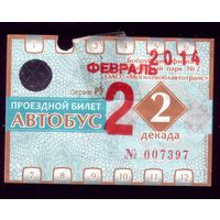 Проездной билет Бобруйск Автобус Февраль 2 декада 2014