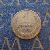 1 копейка 1968 СССР #03