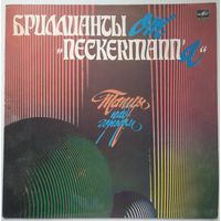LP Бриллианты От "Neckermann`а" - Танцы Над Городом (1991)