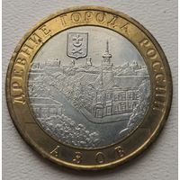 Россия 10 рублей 2008 Азов ММД