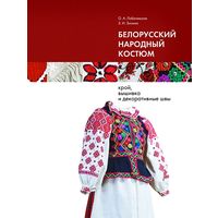 Лобачевская, О. А., Зимина З.И. Белорусский народный костюм